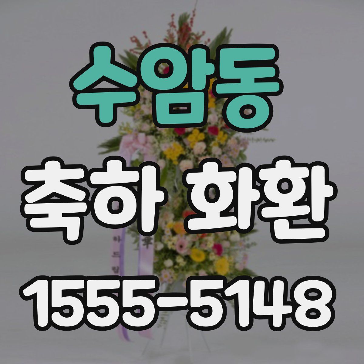 수암동 축하 화환