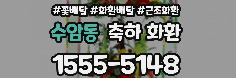 수암동 축하 화환