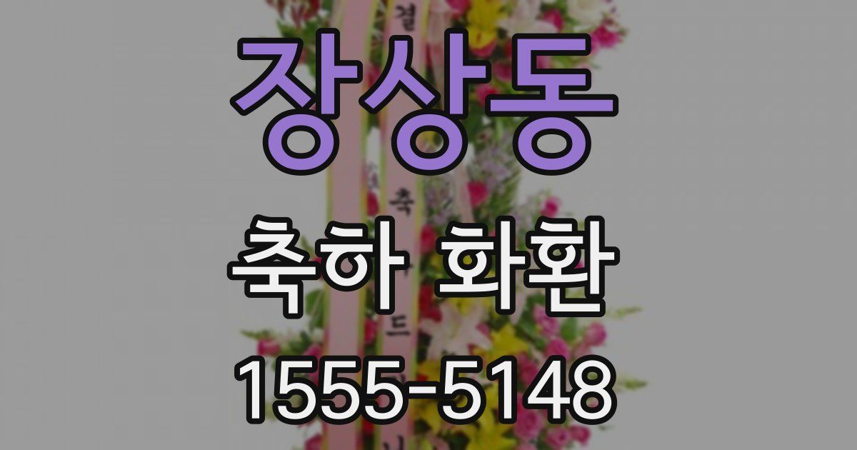 장상동 축하 화환