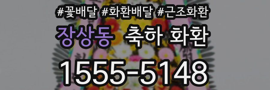 장상동 축하 화환