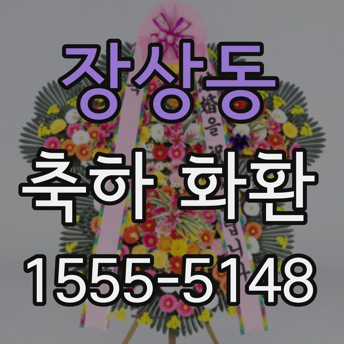 장상동 축하 화환