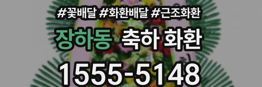 장하동 축하 화환