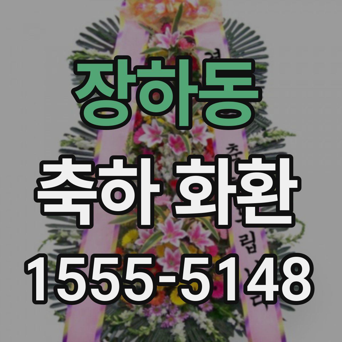 장하동 축하 화환