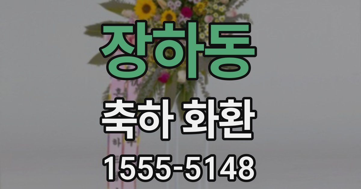 장하동 축하 화환