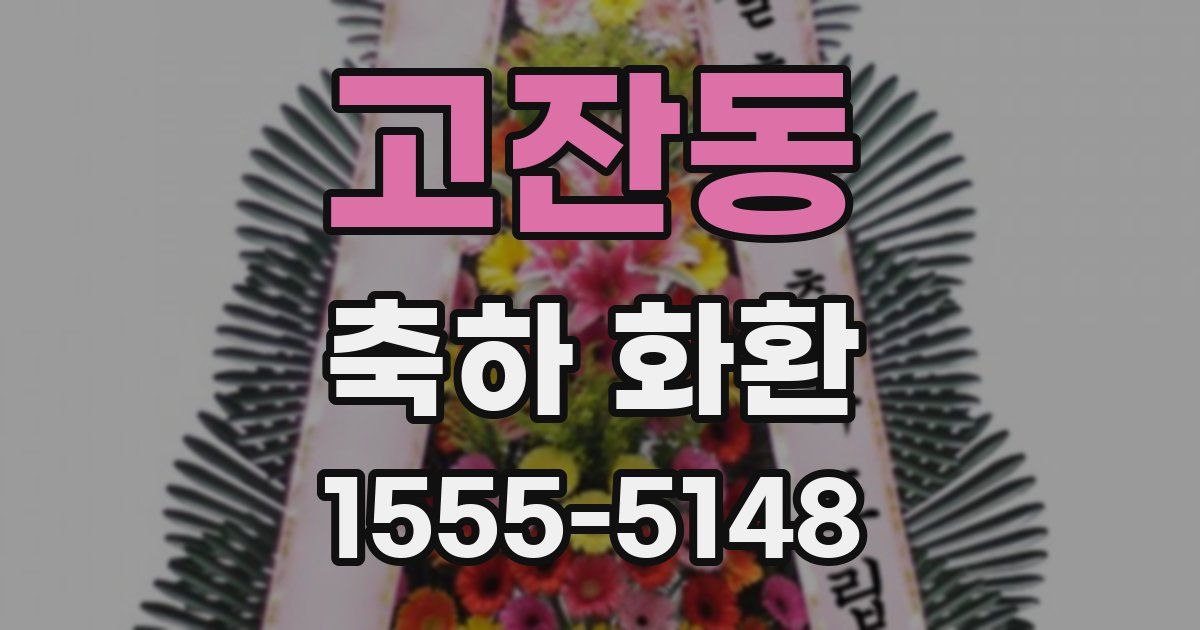 고잔동 축하 화환