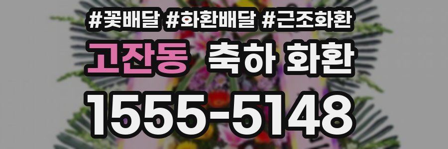 고잔동 축하 화환