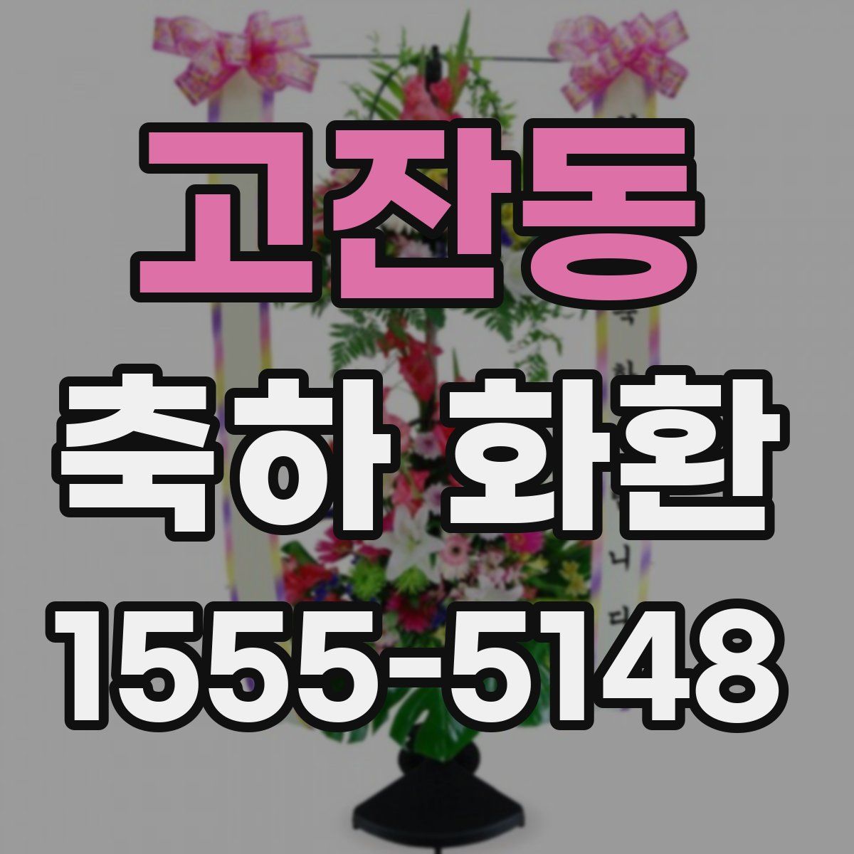 고잔동 축하 화환