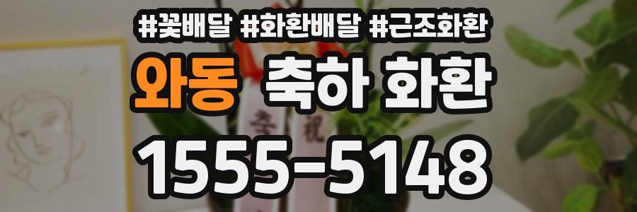 와동 축하 화환