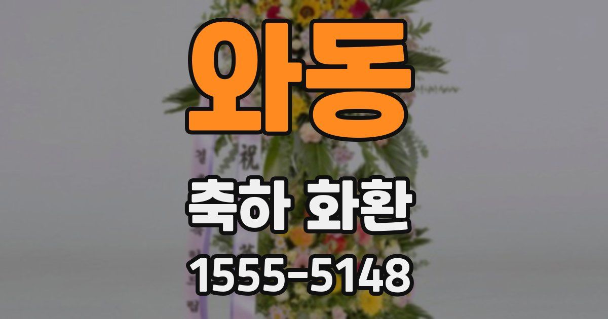 와동 축하 화환