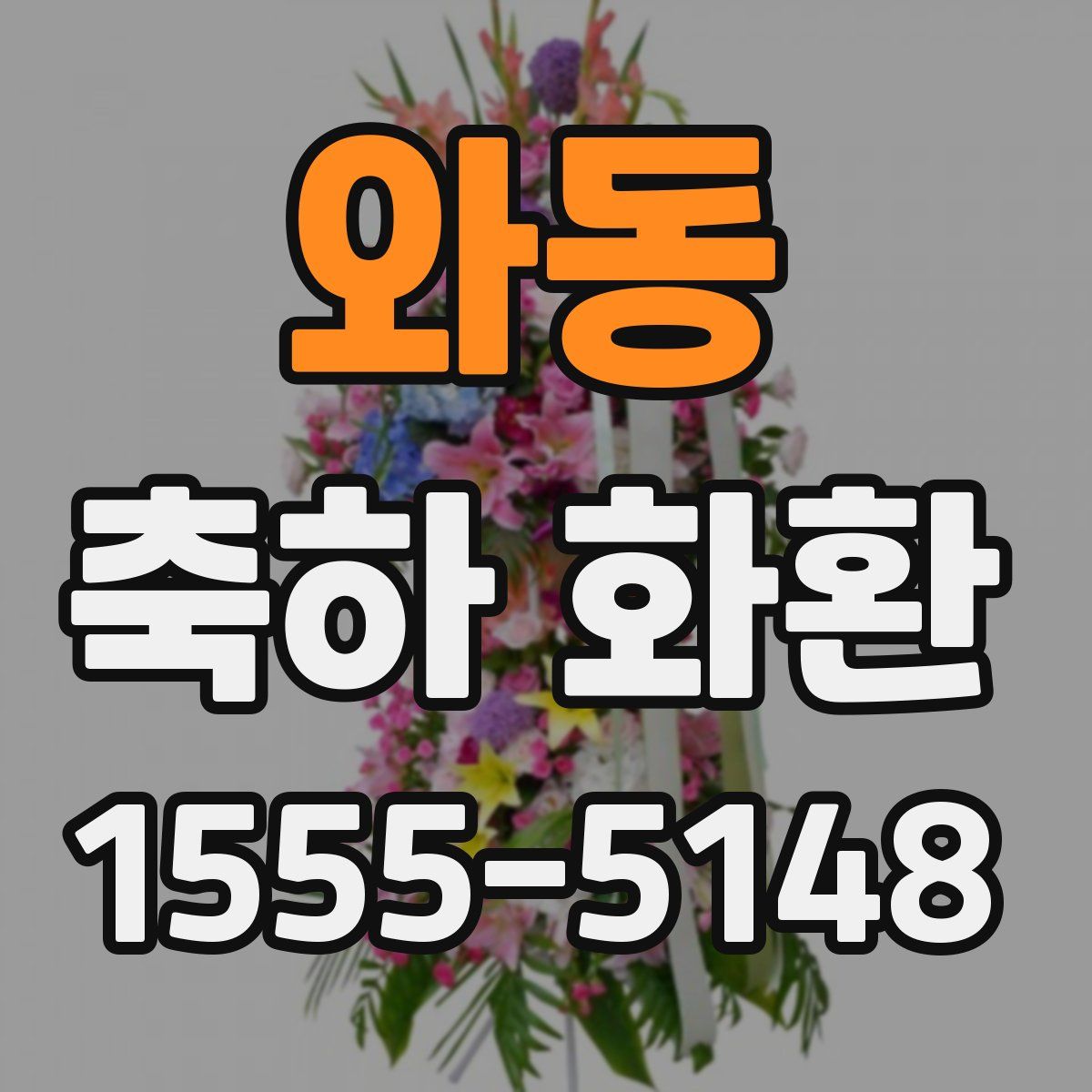 와동 축하 화환