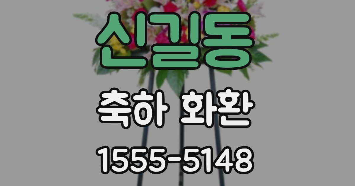 신길동 축하 화환