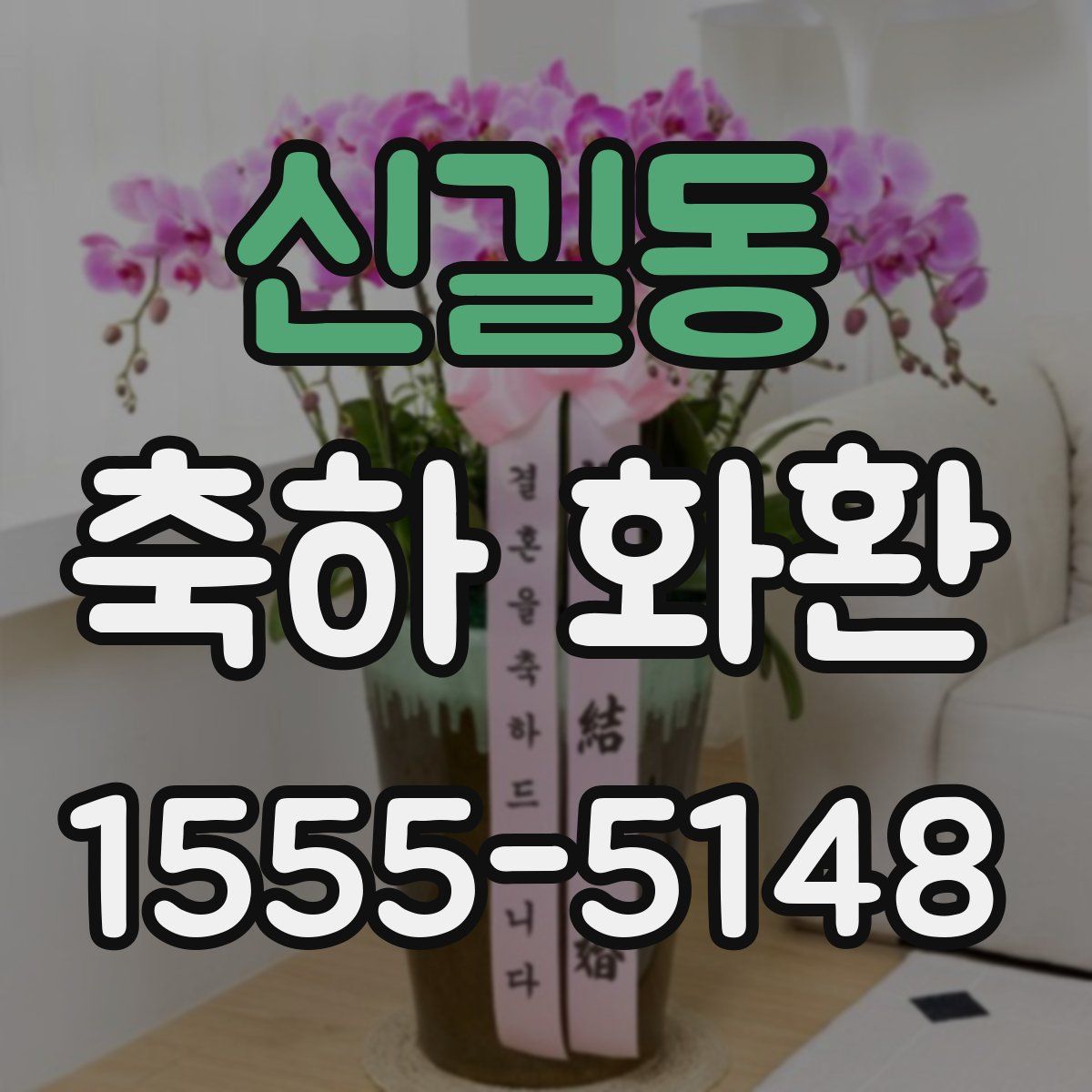 신길동 축하 화환