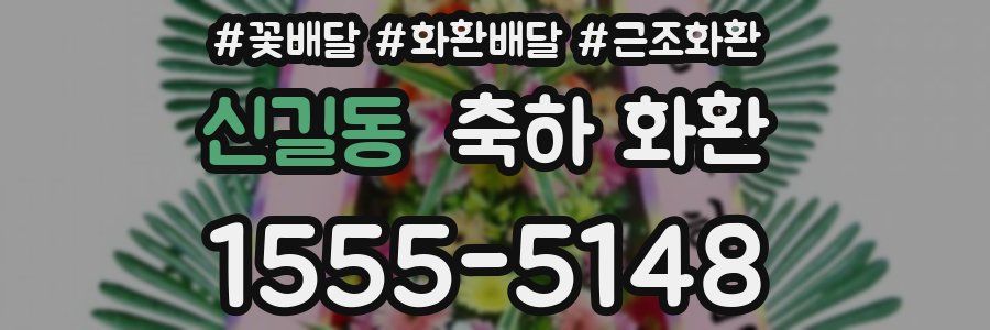 신길동 축하 화환