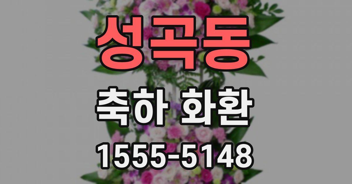 성곡동 축하 화환