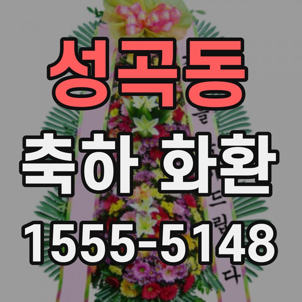 성곡동 축하 화환