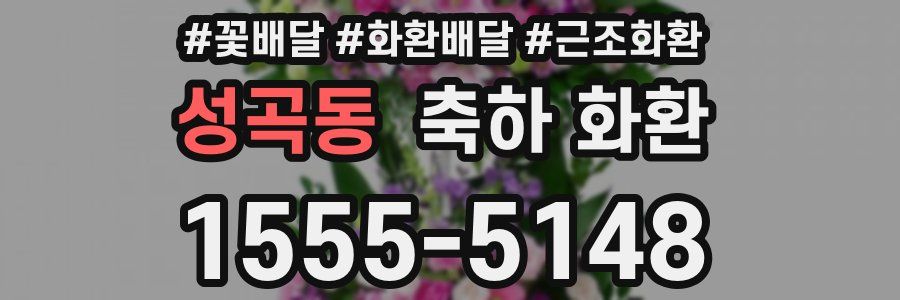 성곡동 축하 화환