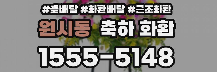 원시동 축하 화환