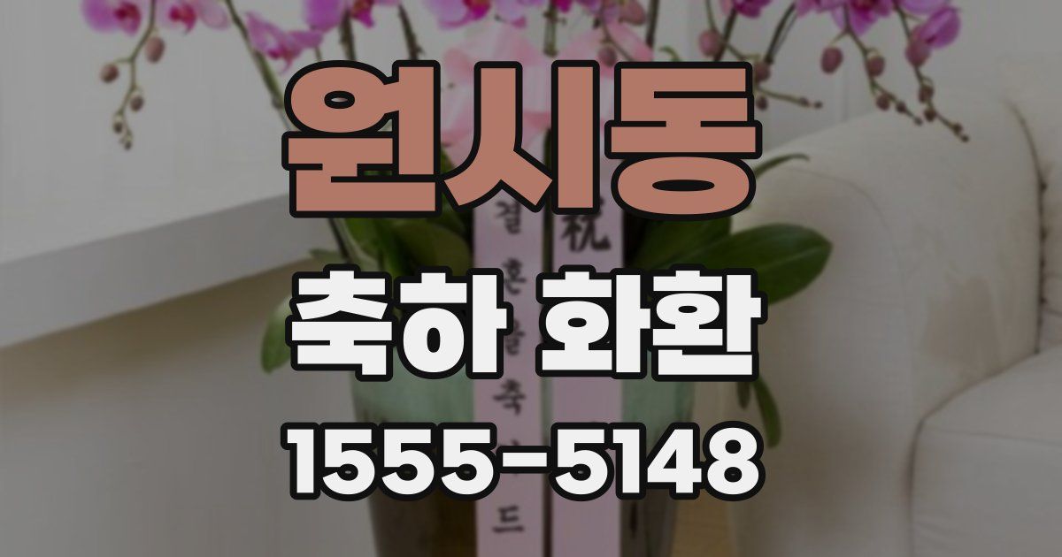 원시동 축하 화환