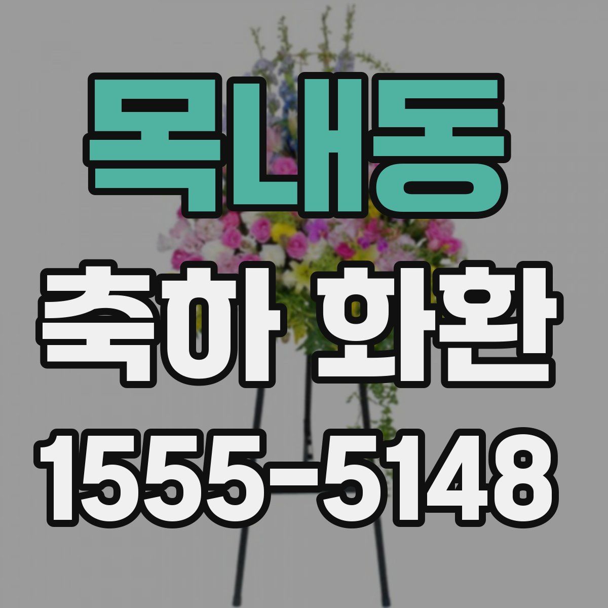 목내동 축하 화환