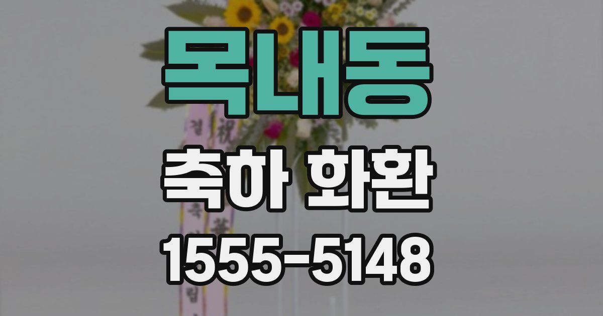 목내동 축하 화환