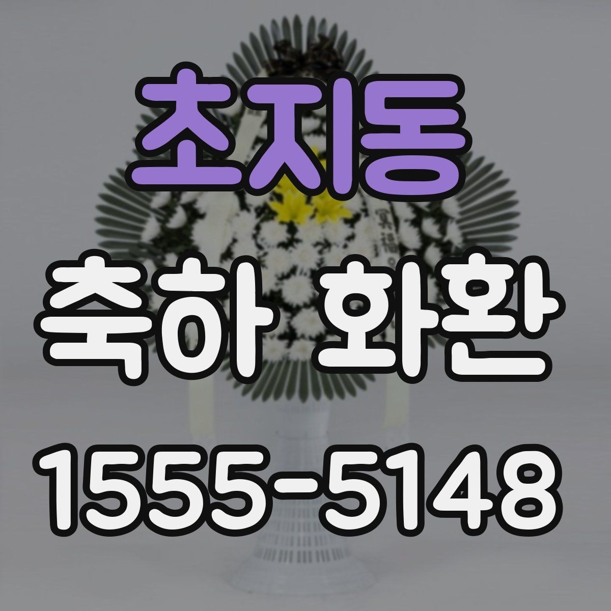 초지동 축하 화환 선택 시 지역별 배송 확인