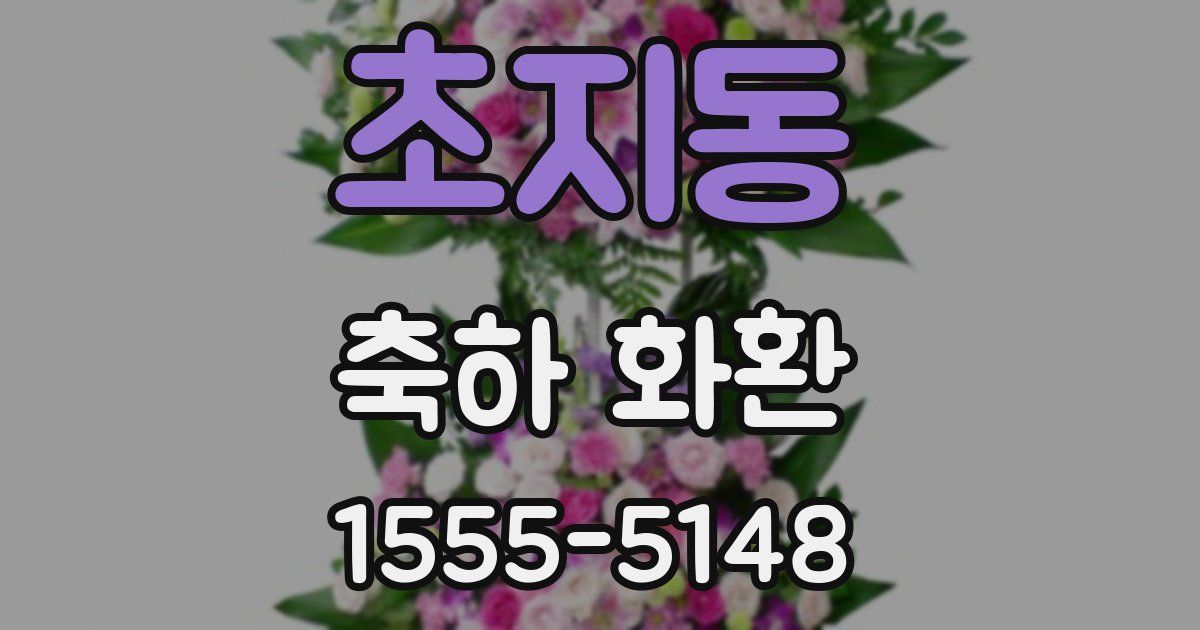 초지동 축하 화환