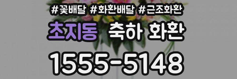 초지동 축하 화환