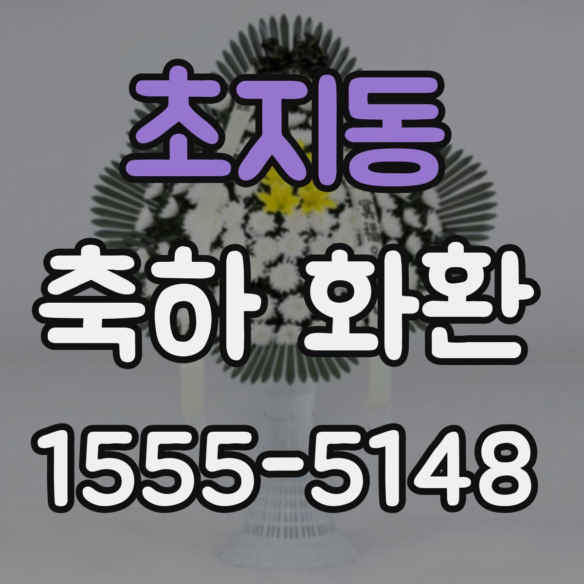 초지동 축하 화환