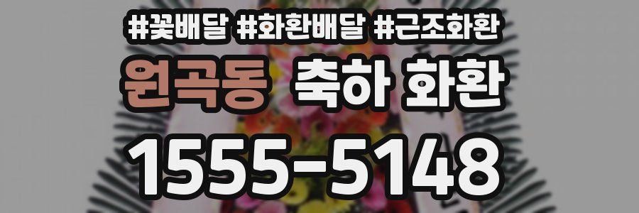 원곡동 축하 화환
