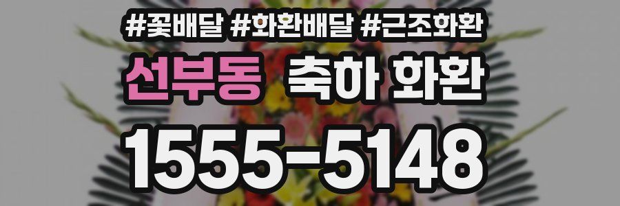 선부동 축하 화환