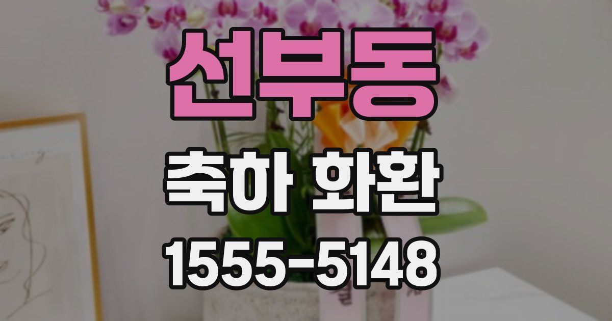 선부동 축하 화환