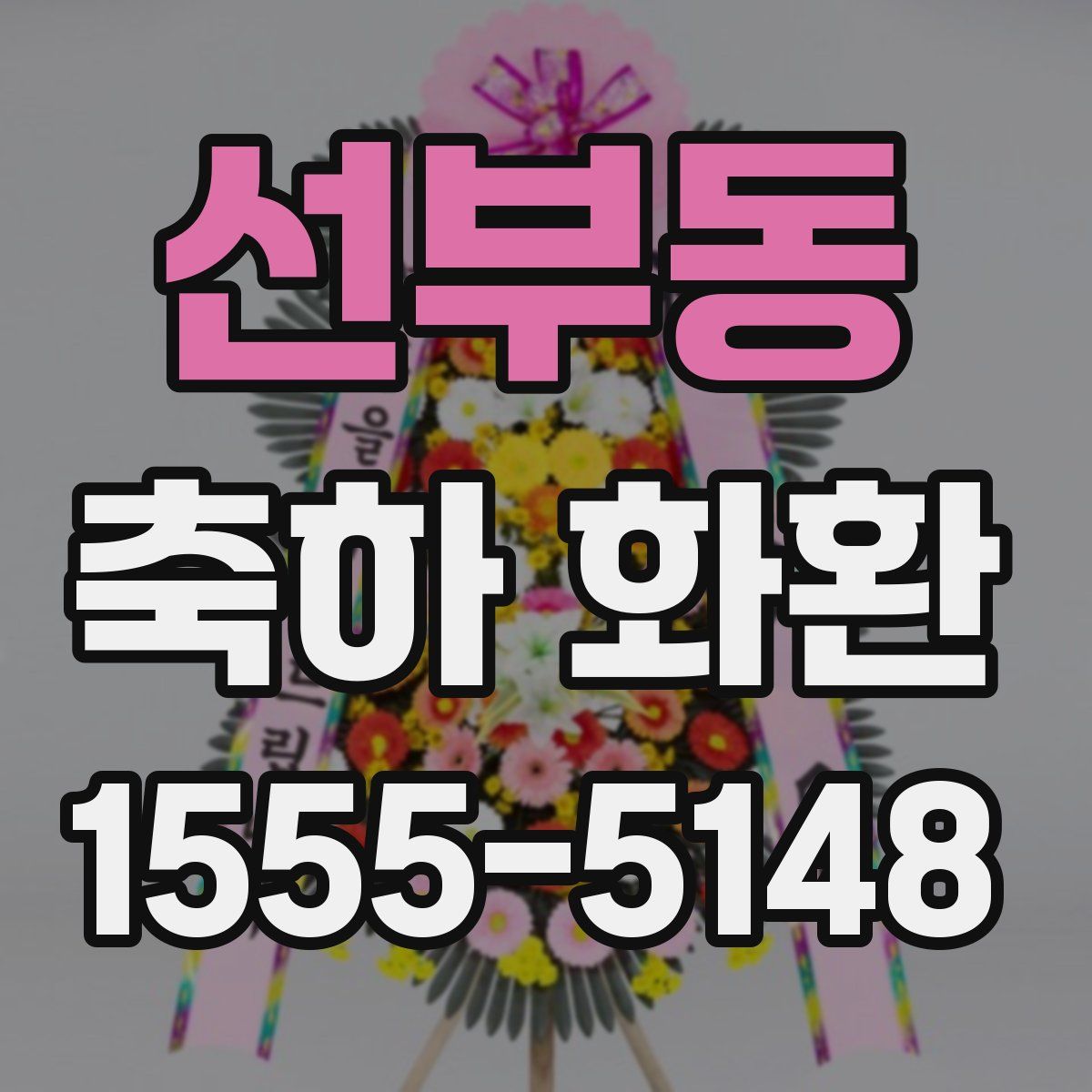 선부동 축하 화환