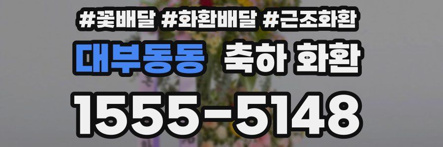 대부동동 축하 화환