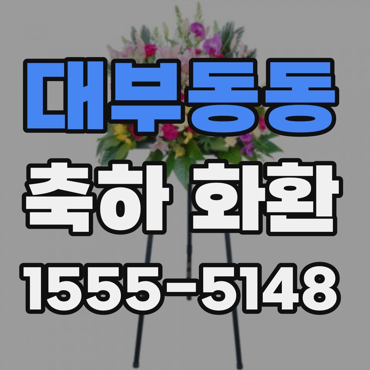 대부동동 축하 화환
