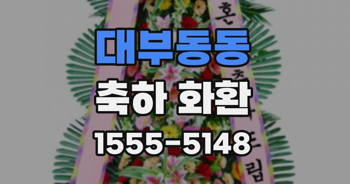대부동동 축하 화환