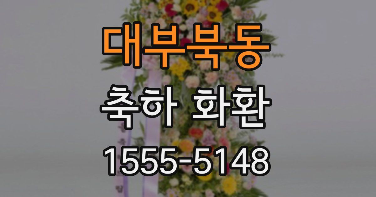 대부북동 축하 화환