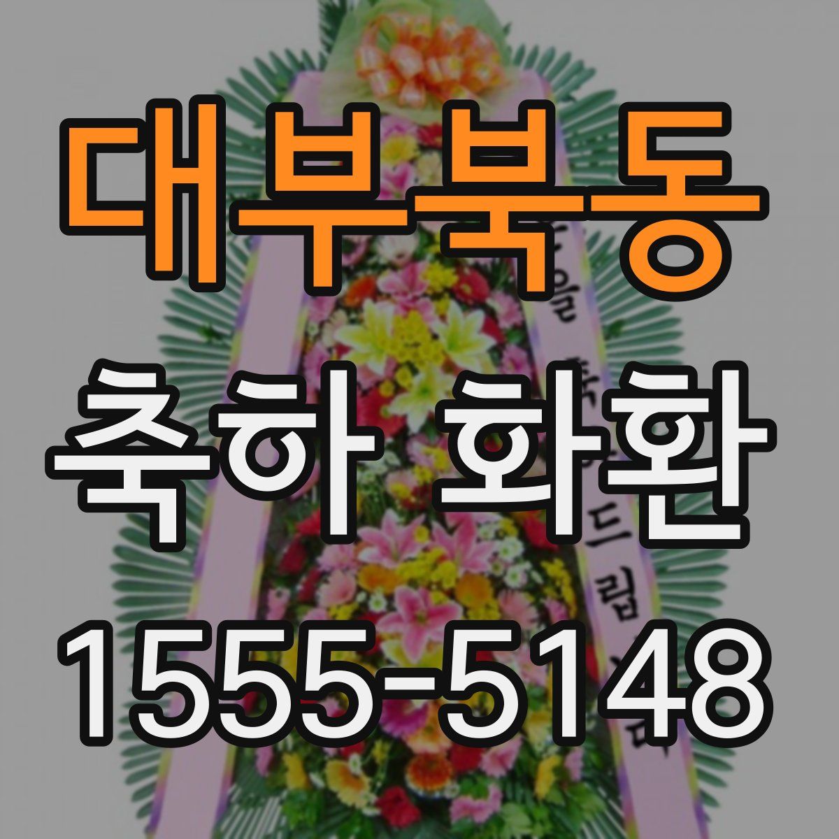 대부북동 축하 화환