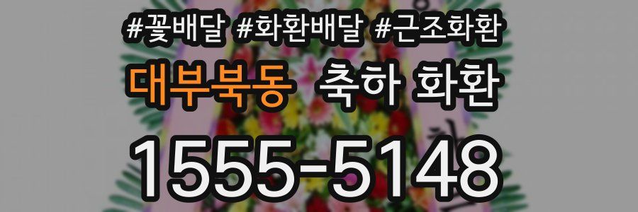 대부북동 축하 화환