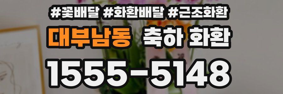 대부남동 축하 화환