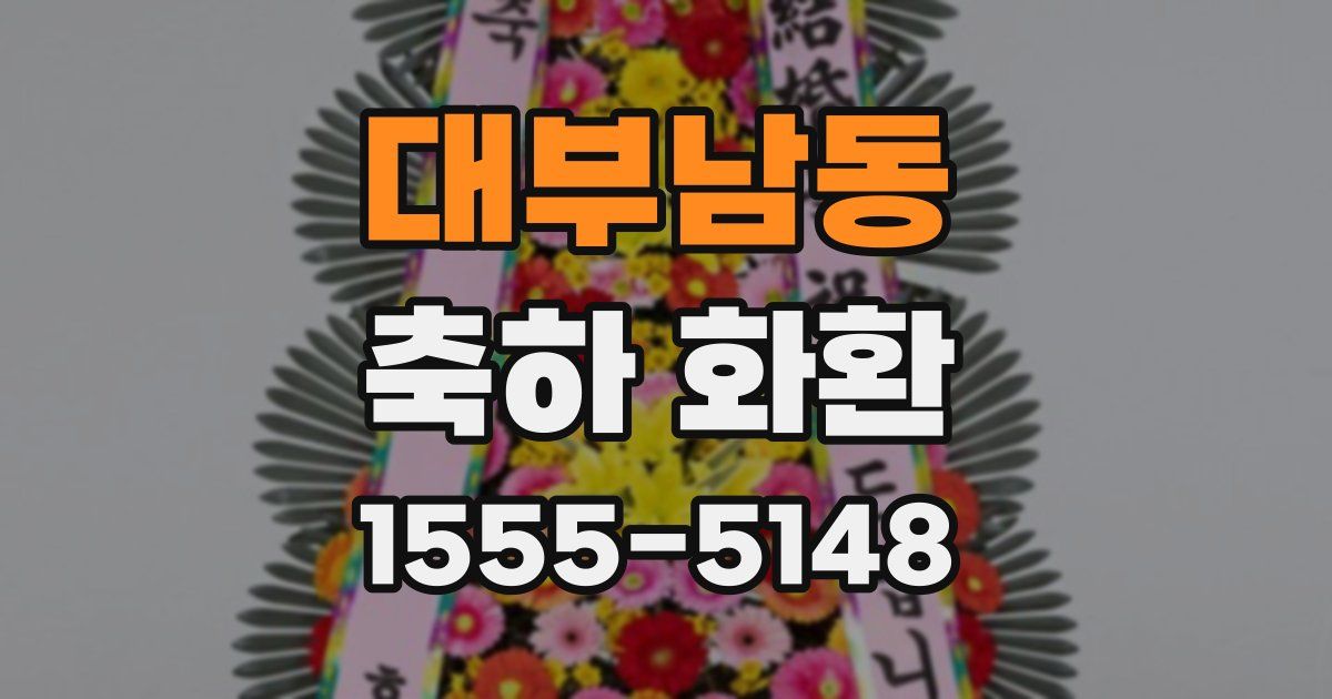 대부남동 축하 화환