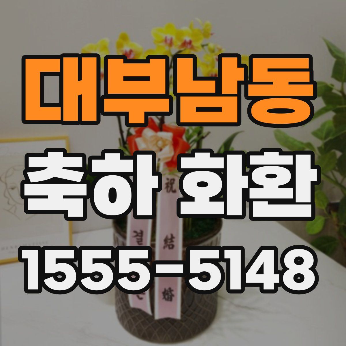 대부남동 축하 화환