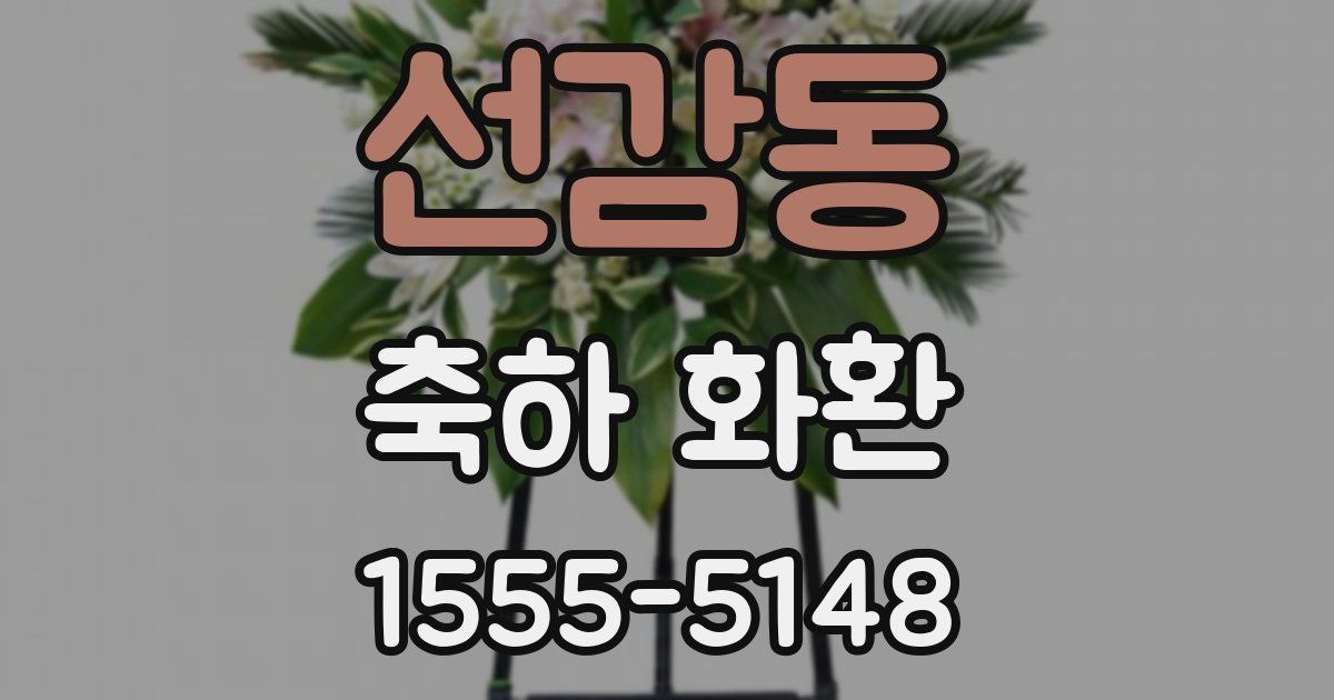 선감동 축하 화환