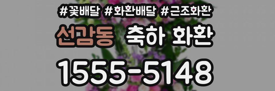 선감동 축하 화환