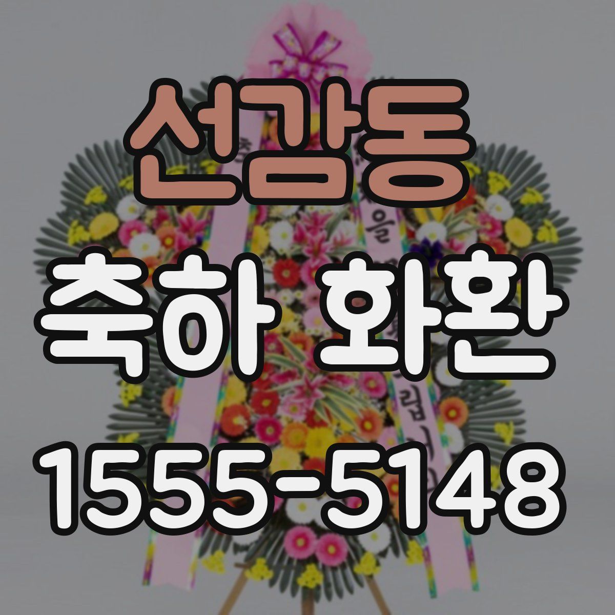선감동 축하 화환