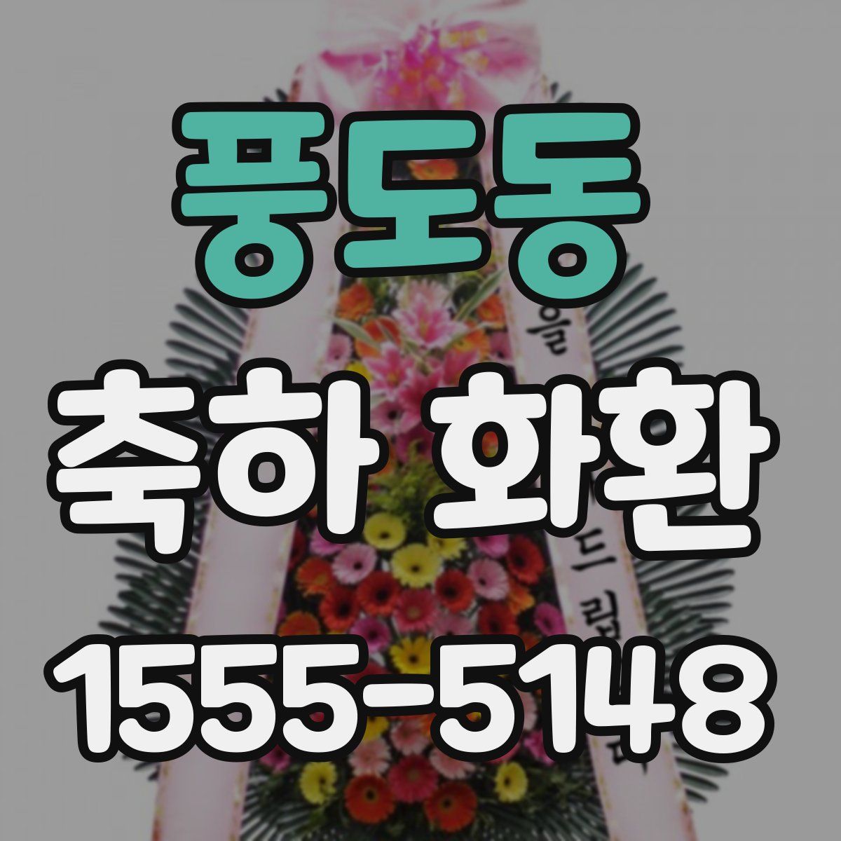 풍도동 축하 화환