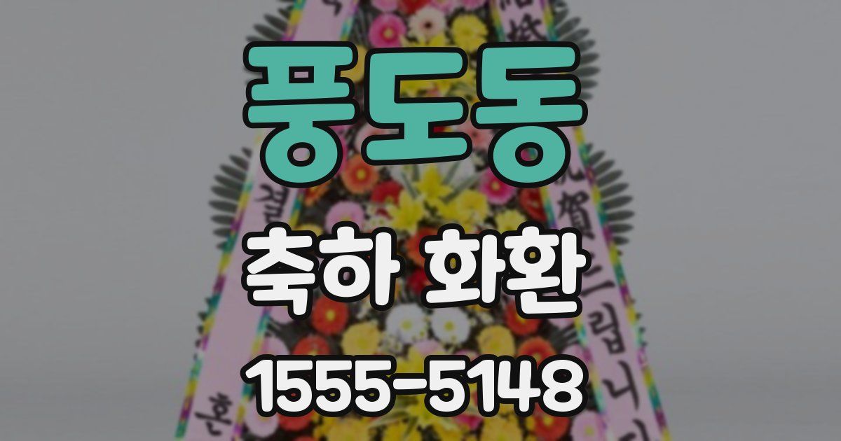 풍도동 축하 화환