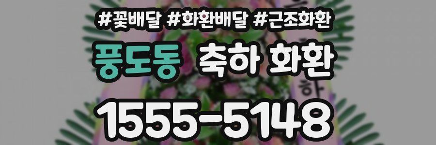 풍도동 축하 화환