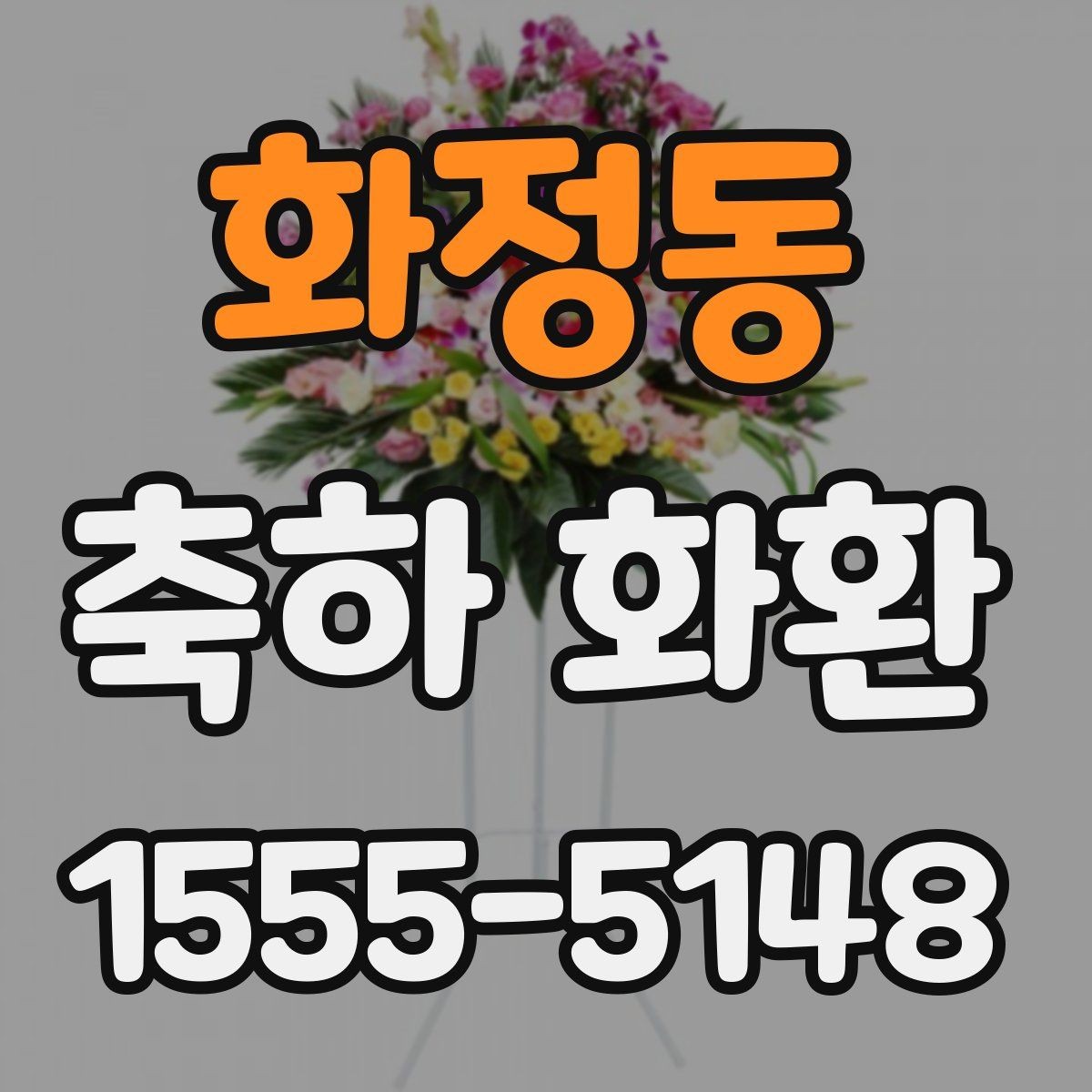화정동 축하 화환 색감과 디자인 고르는 법
