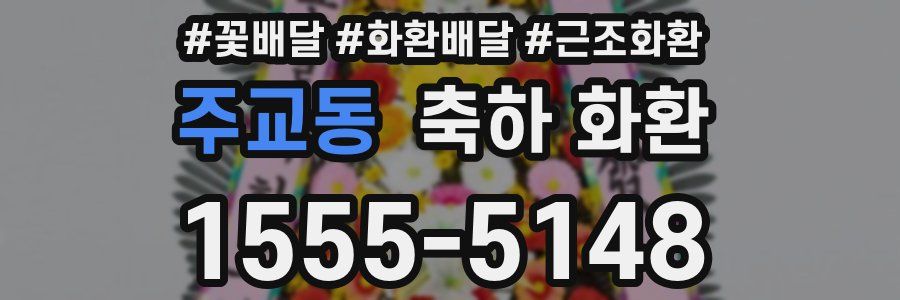 주교동 축하 화환