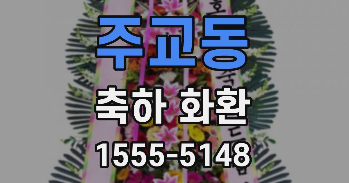 주교동 축하 화환